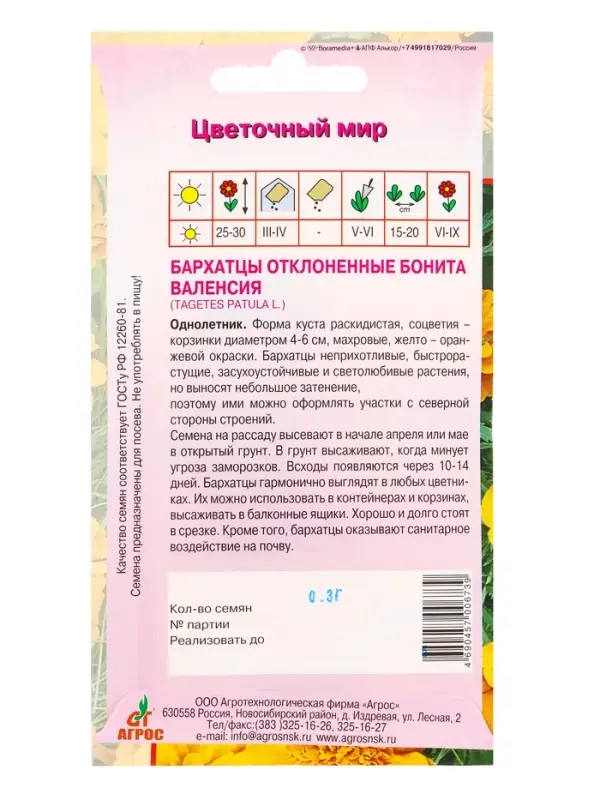 Семена Бархатцы Бонита Валенсия 0,3 г Семена Бархатцы Бонита Валенсия 0,3 г