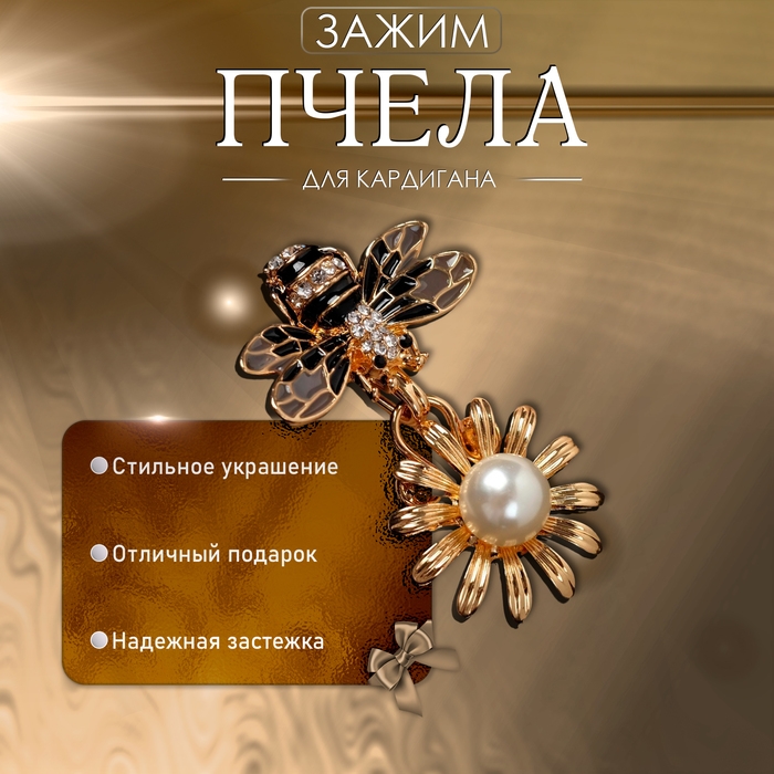 Зажим для кардигана «Пчела», цвет чёрно-белый в золоте Зажим для кардигана «Пчела», цвет чёрно-белый в золоте
