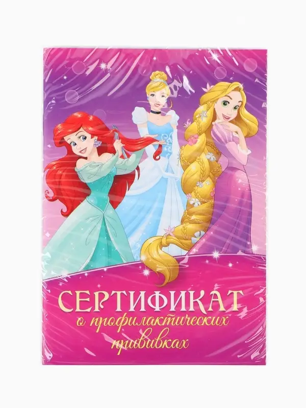 Прививочный сертификат А6, 24 стр  Прививочный сертификат А6, 24 стр "Принцессы"