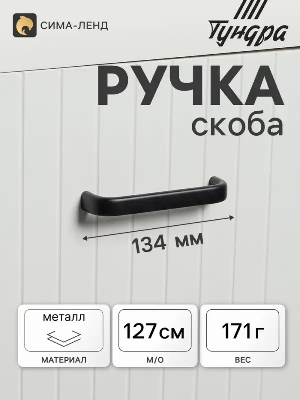 Ручка-скоба мебельная ТУНДРА РС108, м/о 127 мм, черная, 4 шт.
