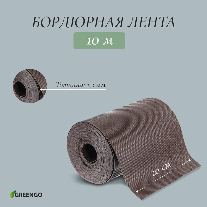 Лента бордюрная, 0.2 × 10 м, толщина 1.2 мм, пластиковая, коричневая, Greengo Лента бордюрная, 0.2 × 10 м, толщина 1.2 мм, пластиковая, коричневая, Greengo