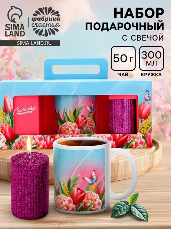 Подарочный набор: чай 50 г, кружка, свеча &laquo;Счастливых моментов&raquo;