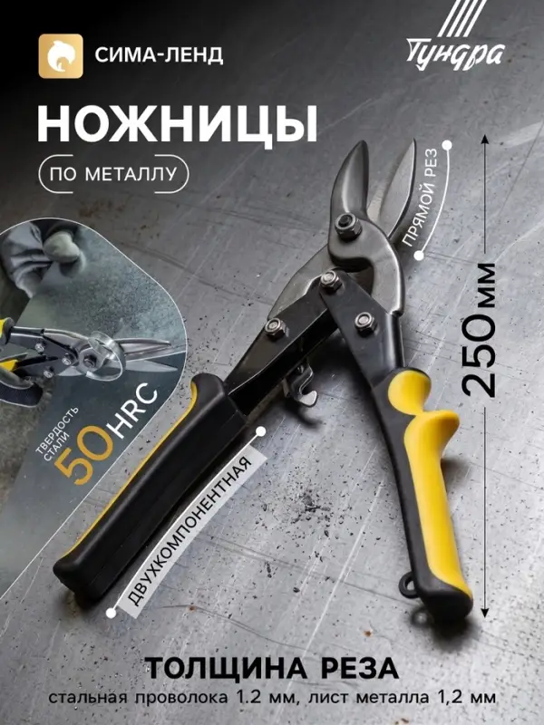 Ножницы по металлу ТУНДРА, 2К рукоятки, прямой рез, 250 мм