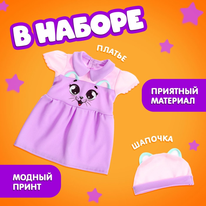 Одежда для пупсов «Киса», платье и шапочка Одежда для пупсов «Киса», платье и шапочка