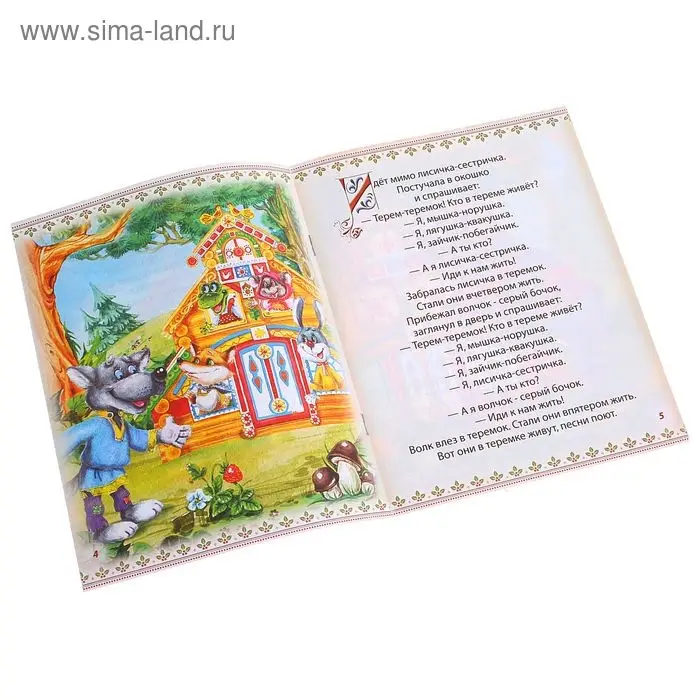 Русская народная сказка «Теремок», 8 стр. Русская народная сказка «Теремок», 8 стр.