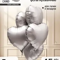 Воздушный шар фольгированный 18" &laquo;Сердце. Серебро&raquo;, сатин, набор 5 шт.