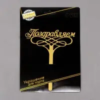 Топпер для торта «Поздравляем»