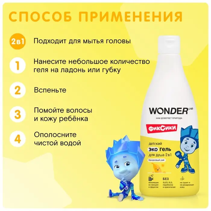 Детский экогель для душа WONDER LAB банан, 550 мл Детский экогель для душа WONDER LAB банан, 550 мл