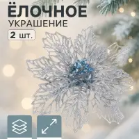 Ёлочные игрушки 2 шт. &laquo;Зимнее волшебство. Ажурный цветок&raquo; пластик, 14 см, серебро