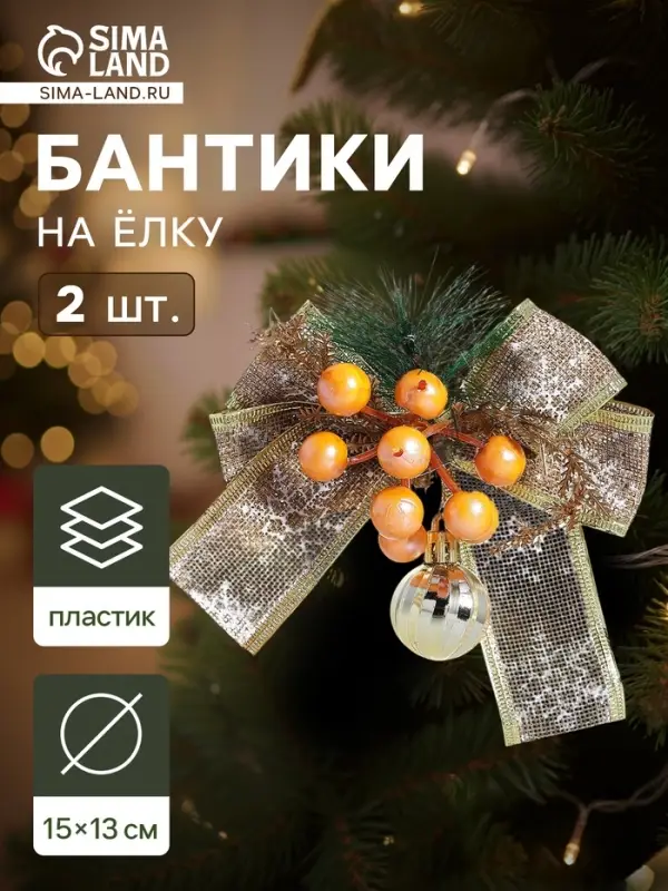 Ёлочные игрушки 2 шт. &laquo;Зимнее волшебство. Композиция на бантике&raquo; пластик, ягодки, 13&times;15 см