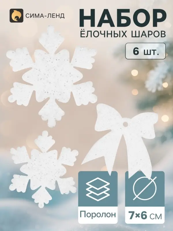 Ёлочные игрушки 6 шт. &laquo;Зимнее волшебство. Снежинки и бантики - мерцание&raquo; пластик, 7&times;6 см, белый