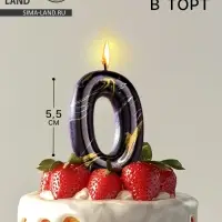 Свеча в торт &laquo;Черный мрамор&raquo;, цифра 0, 5.5 см