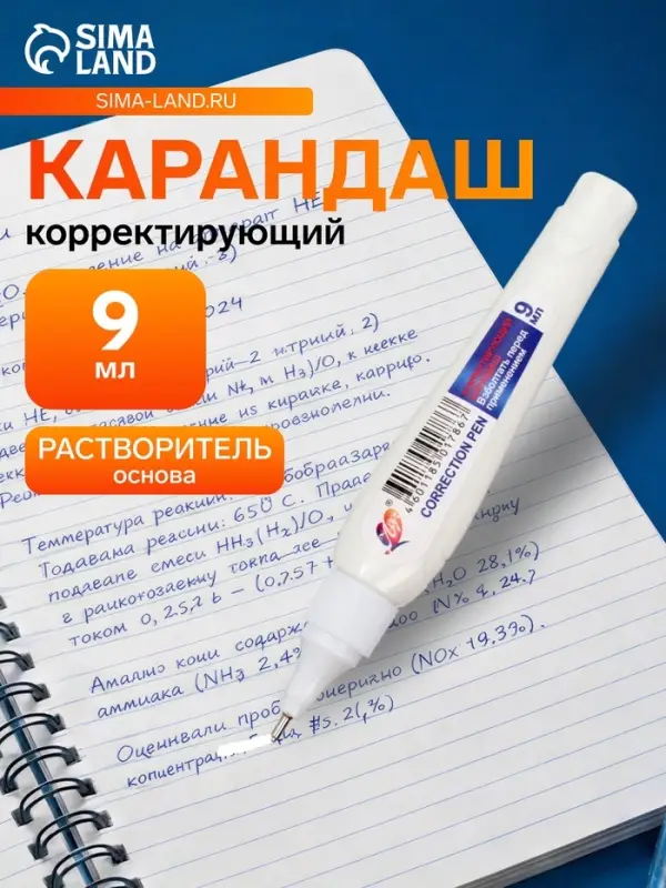 Корректор-карандаш 9 мл &laquo;Луч&raquo;, на растворителе, с металлическим наконечником