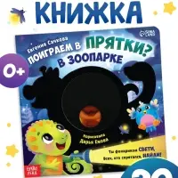Интерактивная картонная книга &laquo;Поиграем в прятки?&raquo;, 20 стр.