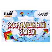 Воздушный змей Funny toys &laquo;Полосатик&raquo;, с леской