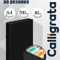 Папка-короб на резинке А4, 700 мкм, корешок 40 мм, Calligrata, пластик, чёрная, до 300 листов