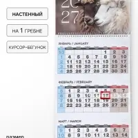Календарь 2027, квартальный на одном гребне &laquo;Пара&raquo;