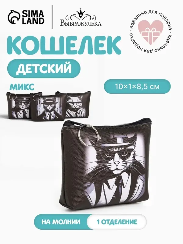Кошелёк детский &laquo;Коты&raquo;, на молнии, монетница, &laquo;Выбражулька&raquo;, МИКС