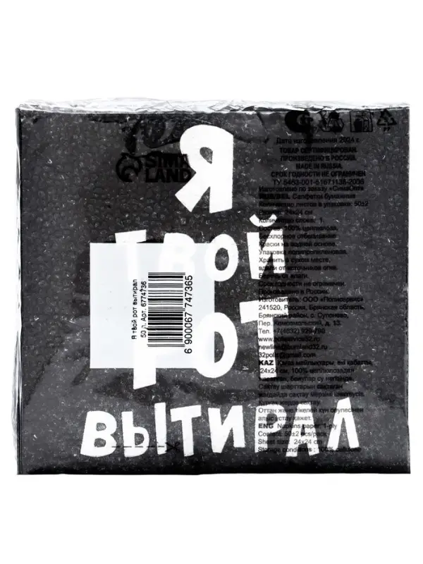 Салфетки бумажные однослойные «Я твой рот вытирал», 24×24, 50 шт.