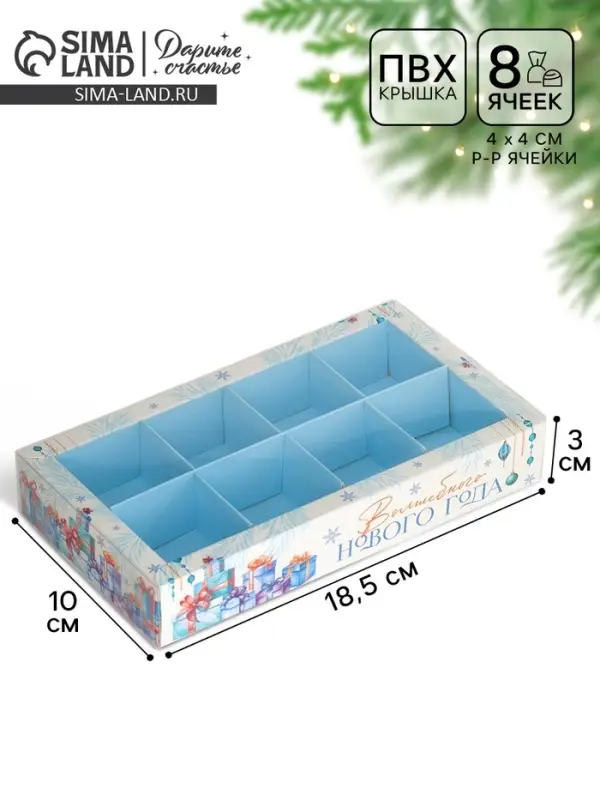 Коробка под 8 конфет с ячейками &laquo;Волшебного Нового года&raquo;, 10&times;18.5&times;3 см
