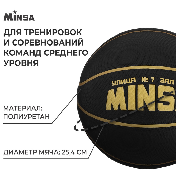 Баскетбольный мяч MINSA, клееный, 8 панелей, р. 7, PU, бутиловая камера Баскетбольный мяч MINSA, клееный, 8 панелей, р. 7, PU, бутиловая камера