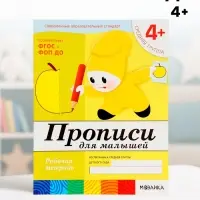 Рабочая тетрадь &laquo;Прописи для малышей&raquo;, средняя группа, Денисова Д., Дорожин Ю., МИКС