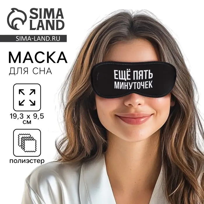 Маска для сна &laquo;Еще пять минуточек&raquo;, 19.3&times;9.5 см, чёрная
