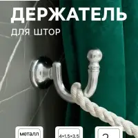 Держатель для штор KS003, однорожковый, цвет хром, набор 2 шт.