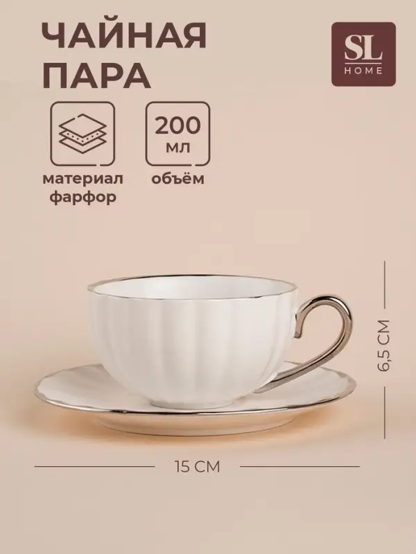 Чайная пара фарфоровая SL Home &laquo;Гарда&raquo;, 2 предмета: чашка 200 мл, блюдце d=15 см, белая