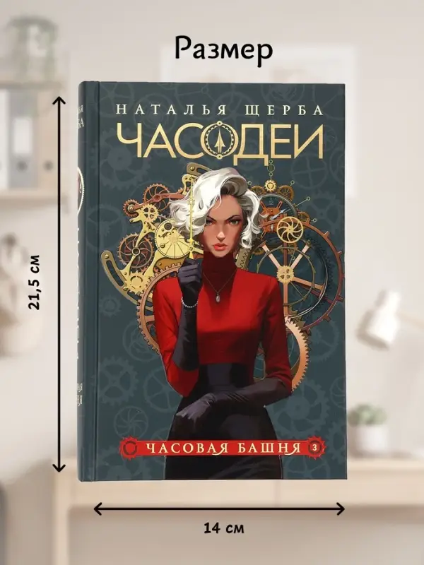 Книга &laquo;Часодеи. Часовая башня&raquo;, Щерба Н., специальное издание