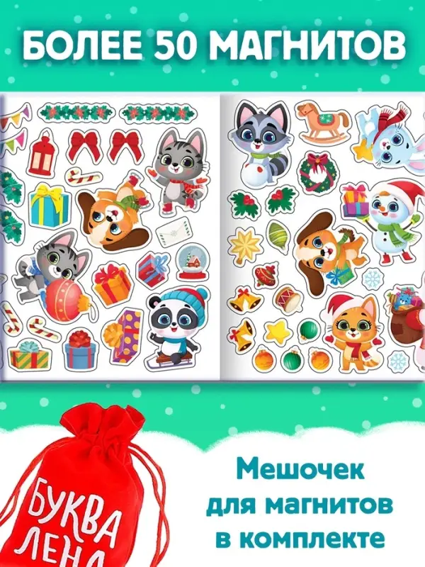 Книга магнитная новогодняя &laquo;Новый год придёт вот-вот&raquo;, 8 стр.