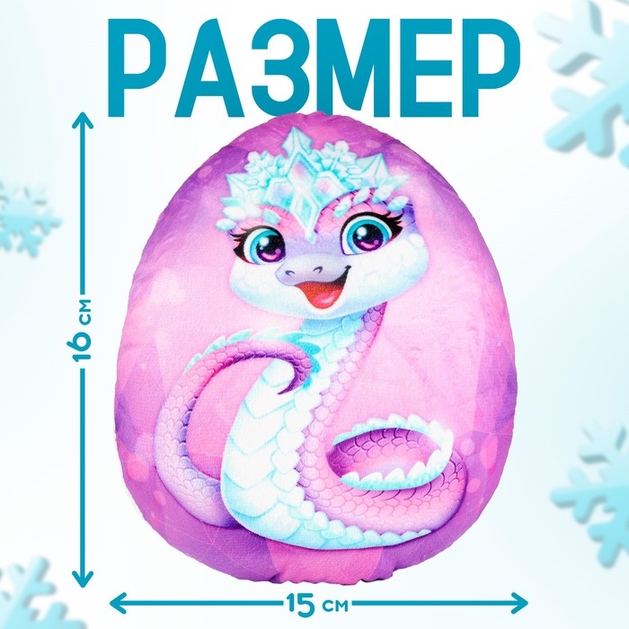 Мягкая игрушка-подушка «Яйцо-змея в короне», 16 см Мягкая игрушка-подушка «Яйцо-змея в короне», 16 см
