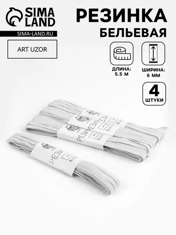 Резинки бельевые, 6 мм, 5.5&plusmn;0.5 м, 4 шт., белые