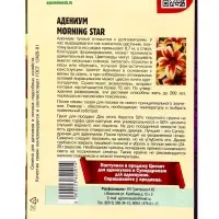 Семена цветов Адениум Morning Star 3 шт.   12.29 г.