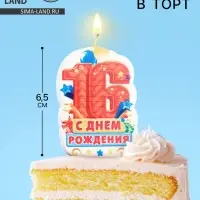 Свеча для торта «С Днём Рождения, цифра 16», оранжевая, 5×8.5 см Свеча для торта «С Днём Рождения, цифра 16», оранжевая, 5×8.5 см