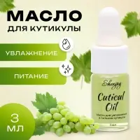 Масло для увлажнения и питания кутикулы 3 мл, виноград