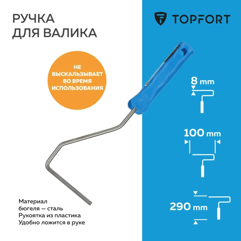 Ручка для валика Topfort 10 см бюгель 6 мм длина 29см