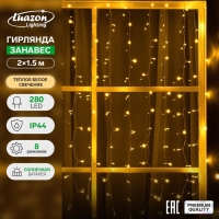 Гирлянда «Занавес», 2×1.5 м, IP44, 280 LED, 8 режимов, солнечная батарея, прозрачная нить, свечение тёплое белое