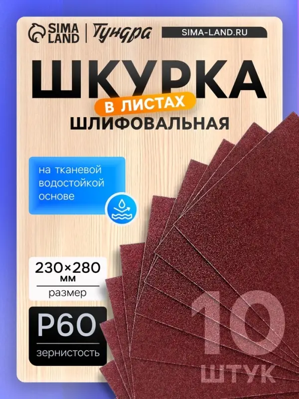 Шкурка шлифовальная в листах ТУНДРА, на тканевой основе водостойкая, 230&times;280, Р60, 10 шт.