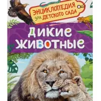Детская энциклопедия &laquo;Дикие животные&raquo;, 48 стр.