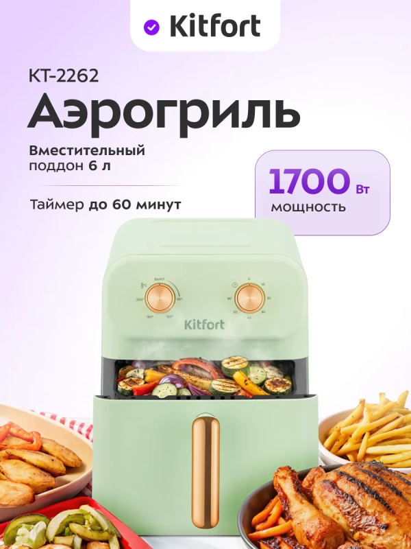 Аэрогриль электрический КТ-2262 - 6 л 1700 Вт Аэрогриль электрический КТ-2262 - 6 л 1700 Вт