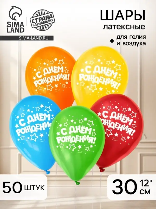Воздушные шары латексные 12" &laquo;С днём рождения&raquo;, 50 шт.