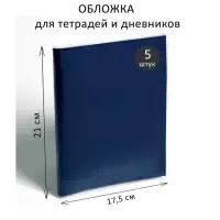 Набор обложек ПЭ 5 штук, 210&times;350 мм, 80 мкм, для тетрадей и дневников (в мягкой обложке)