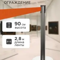 Стойка ограждение с оранжевой вытяжной лентой-280 см, высота-90 см, диаметр 6 см, напольный d=32 см