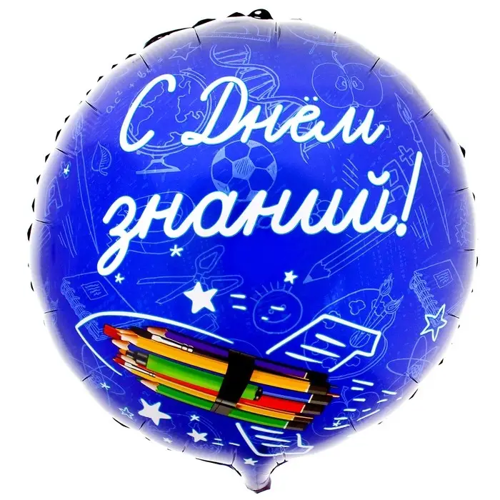 Воздушный шар фольгированный 18 Воздушный шар фольгированный 18", «С Днём знаний», круг