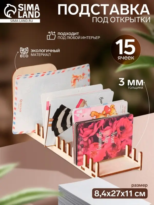 Подставка под открытки 15 ячеек, 8.4&times;27&times;11 см, толщина 3 мм, цвет бежевый