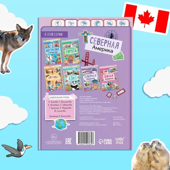 Энциклопедия детская «Северная Америка», 16 стр., 5+ Энциклопедия детская «Северная Америка», 16 стр., 5+