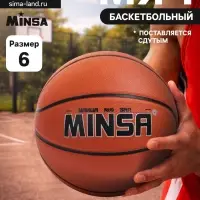Мяч баскетбольный MINSA, клееный, 8 панелей, р. 6, PVC, бутиловая камера