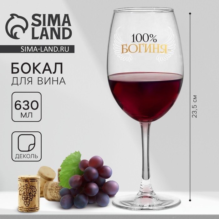Бокал для вина «100% богиня», 630 мл Бокал для вина «100% богиня», 630 мл