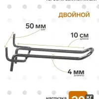 Крючок двойной для металлической перфорированной панели, шаг 50 мм, d=4 мм, L=10 см, цвет хром